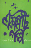 একান্নটি গল্প