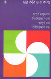 চার কবি চার কাব্য