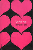 প্রেমের গল্প