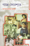 গাঞ্জে ফেরেশ্তে