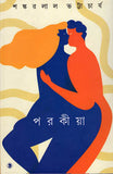 পরকীয়া