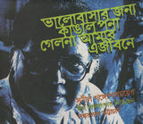 ভালোবাসার জন্য কাঙালপনা গেলনা আমার এজীবনে