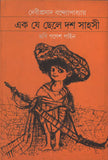 এক যে ছেলে দশ সাহসী