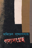 গদ্যসংগ্রহ