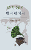 হেমন্তের গানযাপন