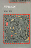 কাব্যসমগ্র (১ম খণ্ড)
