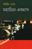 মহাচিনে একমাস