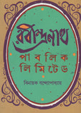 রবীন্দ্রনাথ পাবলিক লিমিটেড