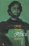 সেরা পঁচিশটি সৌমিত্র নির্মাণ