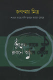 শাওন রাতে যদি স্মরণে আসে মোরে