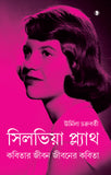 সিলভিয়া প্ল্যাথ : কবিতার জীবন জীবনের কবিতা
