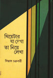 থিয়েটার যা দেখা তা নিয়ে লেখা