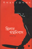 থ্রিলার অমনিবাস ১