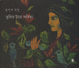 তুলির টানে কবিতা