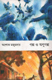 গল্প ও অণুগল্প