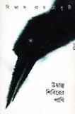 উদ্বাস্তু শিবিরের পাখি