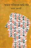 আমার কবিতাকে আমি বলি
