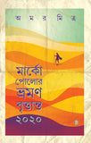 মার্কো পোলোর ভ্রমণ বৃত্তান্ত ২০২০