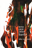 সাগর থেকে ফেরার চিত্রনাট্য