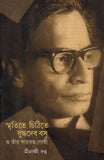 স্মৃতিতে চিঠিতে বুদ্ধদেব বসু ও তাঁর সারস্বত গোষ্ঠী