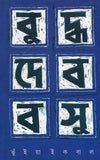 বুদ্ধদেব বসু