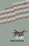 ঐশ্বর্য দুষ্ট চতুষ্টয়