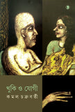 খুকি ও যোগী