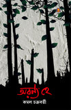 অরণ্য হে