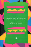 যোজনগন্ধা ও অন্যান্য