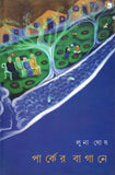 পার্কের বাগানে