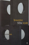 উপন্যাসের বিবিধ সংকট