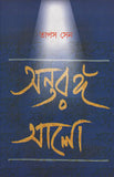 অন্তরঙ্গ আলো