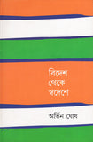 বিদেশ থেকে স্বদেশে