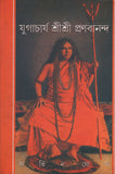 যুগাচার্য শ্রীশ্রী প্রণবানন্দ