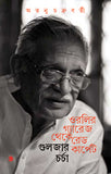 ওরলির গ্যারেজ থেকে রেড কার্পেট : গুলজার চর্চা