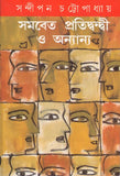 সমবেত প্রতিদ্বন্দ্বী ও অন্যান্য