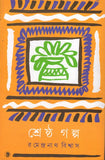 শ্রেষ্ঠ গল্প