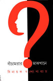 বাঁচামরার মাঝখানে