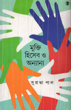 মুক্তি হিসেব ও অন্যান্য