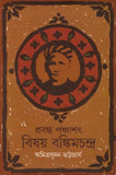 প্রবন্ধ পঞ্চাশৎ : বিষয় বঙ্কিমচন্দ্র