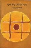 শূন্য তবু সোনার থালা