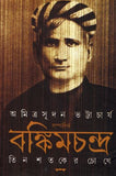 বঙ্কিমচন্দ্র : তিন শতকের চোখে