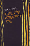 বাংলা নাট্য সমালোচনার কথা