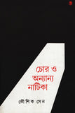 চোর ও অন্যান্য নাটিকা