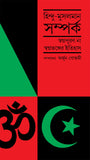 হিন্দু-মুসলমান সম্পর্ক : স্বপ্নপূরণ না স্বপ্নভঙ্গের ইতিহাস