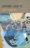 খেলারাম খেলে যা