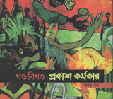 খণ্ড বিখণ্ড প্রকাশ কর্মকার