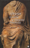 মূর্তিভাঙার রাজনীতি ও রামমোহন বিদ্যাসাগর