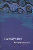 রঞ্জন ক্লিনিকে সন্ধ্যা
