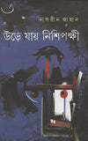 উড়ে যায় নিশিপক্ষী
